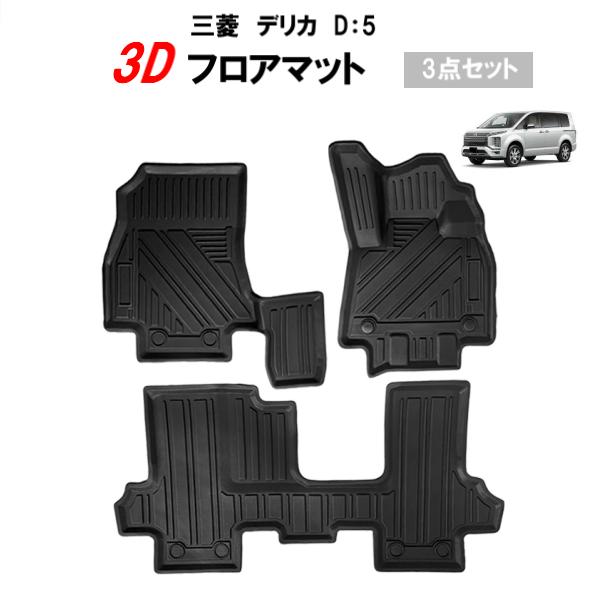 三菱 デリカ D5 専用設計 3D フロアマット ゴム TPE素材 ゴムマット 