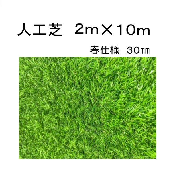 人工芝 30mm 2×10 幅2m × 長さ10m ロール タイプ ガーデニング 人工芝 30mm 2×10 幅2m × 長さ10m ロール タイプ ガーデニング