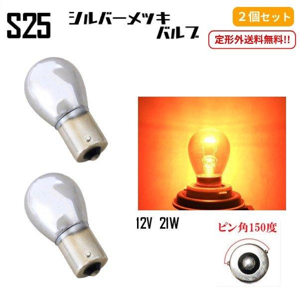 S25 ハロゲンバルブ シングル球 オレンジ 橙 アンバー 21W 12V 2個 ピン角150度 イエロー 黄 メッキ ステルス球