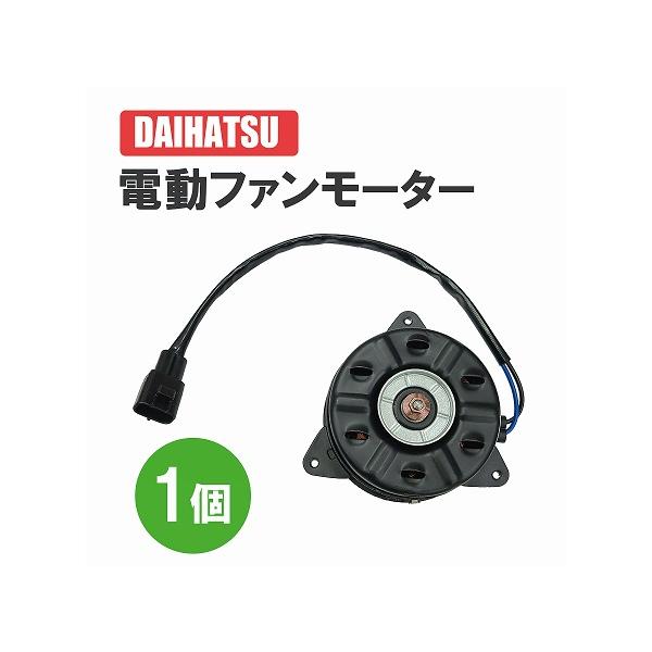 ダイハツ タント / タント カスタム L375S L385S LA600S LA610S 電動ファンモーター クーリングファン 16363-B2030 168000-1120 送料込
