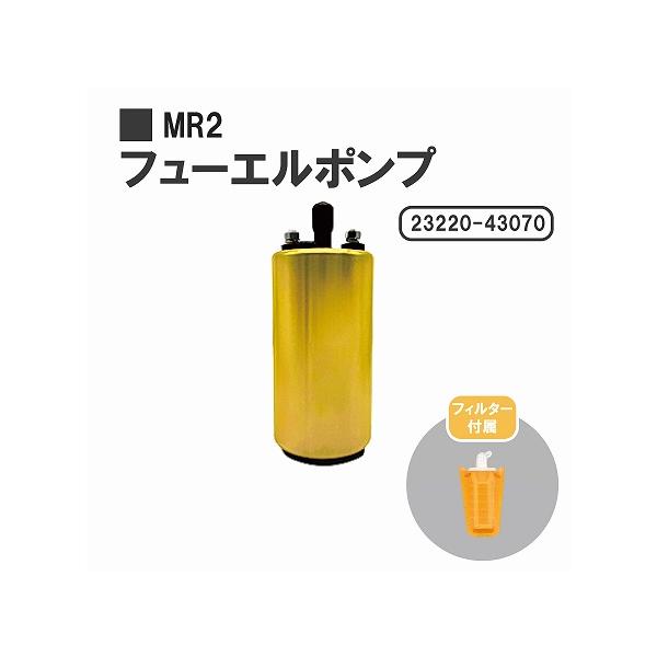 トヨタ MR2 AW11 SW20 燃料ポンプ フューエルポンプ ガソリン ポンプ 