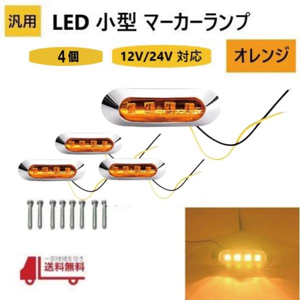 汎用 LED 小型 マーカー ランプ 4連 オレンジ 【4個】 12V 24V 兼用