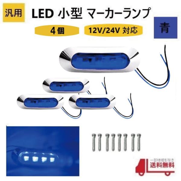 汎用 LED サイドマーカー 4個セット 汎用 LED 小型 マーカー ランプ 4連 青 【4個】 ブルー 12V 24V 兼用