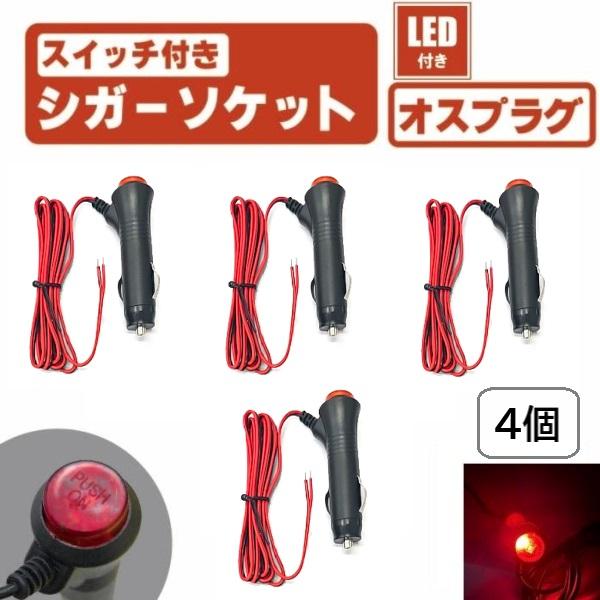 LED スイッチ 付き シガーソケット 4個 セット オン オフ