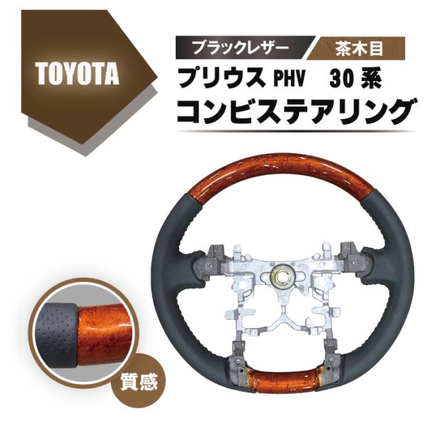 トヨタ プリウス PHV 30 系 ウッド コンビ ステアリング 茶木目