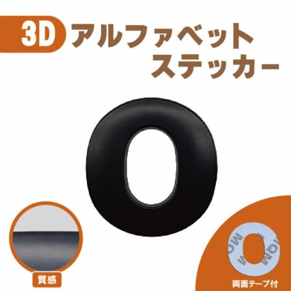3D ステッカー 【Ｏ】ローマ字 アルファベット 単品 文字 車 バイク 金属 立体 マット　ブラック 黒 エンブレム 両面テープ 送込
