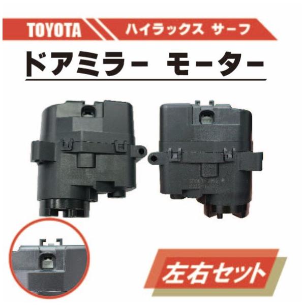 【美品】ハイラックスサーフ 215/210 純正ドアミラー左右セット ブラック ハイラックス トヨタ サーフ 210 215 電動 格納 ドアミラー モーター