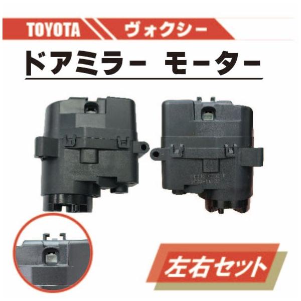 トヨタ ヴォクシー 電動 格納 ドアミラー モーター 左右 セット 運転席