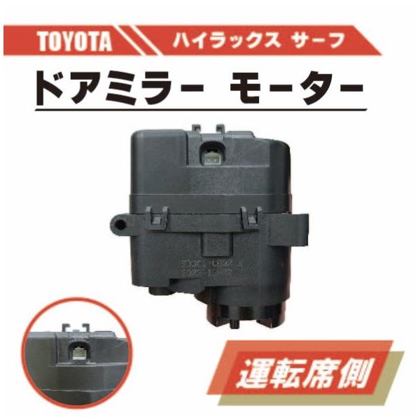 ハイラックス トヨタ サーフ 210 215 電動格納 ドアミラー モーター 右