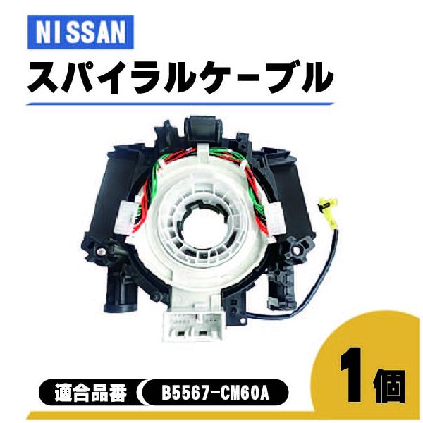 日産 NV200 バネット スパイラル ケーブル M20 VM20 品番 B5567-CM60A コンビネーションスイッチボディ ステアリング 警告灯 1個 単品