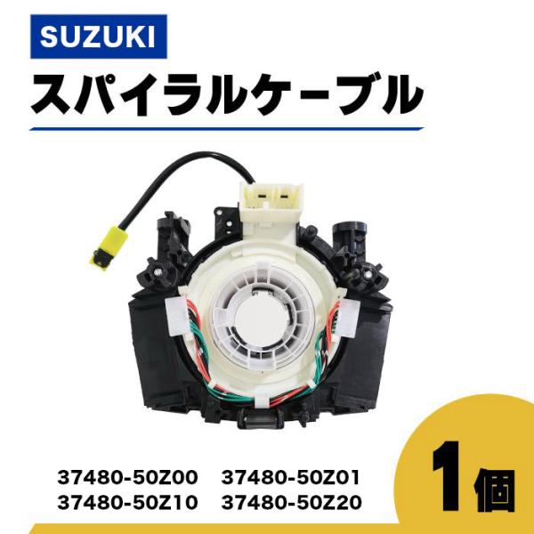 スズキ ランディ スパイラル ケーブル SC25 SNC25 37480-50Z00 37480-50Z01 コンビネーション ステアリング ハンドル