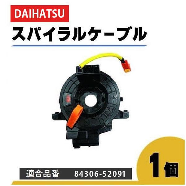 ダイハツ メビウス スパイラル ケーブル ZVW41 84306-52091 コンビネーションスイッチボディ ステアリング ハンドル 1個