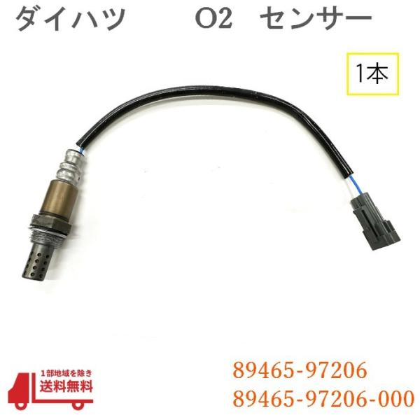ダイハツ アトレー ワゴン O2 センサー 1本 純正品番 89465-97206