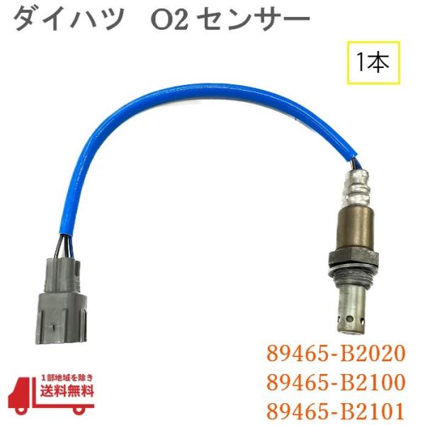 ダイハツ ミラ ココア O2 AF センサー フロント 1本 ラムダ― L675S L685S 純正品番 89465-B2020 89465-B2100 894