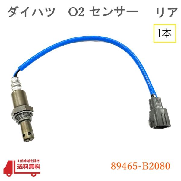 ダイハツ ミラ ココア O2 センサー リア 1本 ラムダセンサー L675S L685S 純正品番 89465-B2080 エキパイ リア 空燃比 オキシジェ