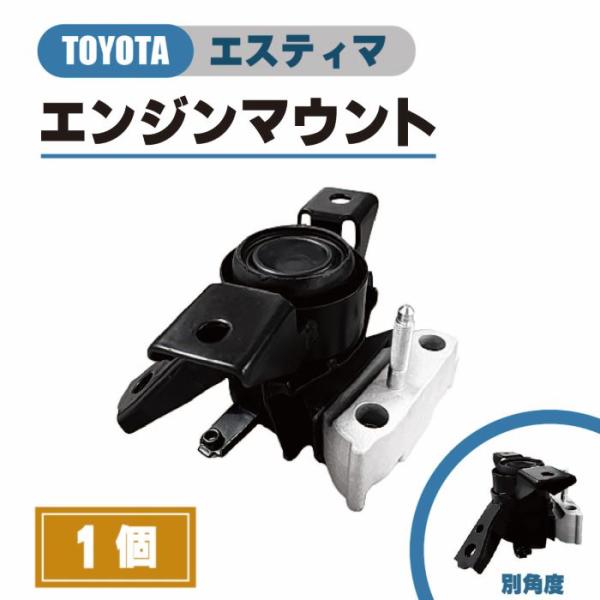 50エスティマ　エンジンマウント エスティマ トヨタ ACR50 エンジンマウント 運転席側 保証付
