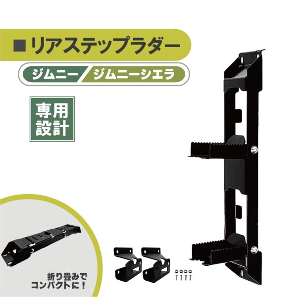 ジムニー スズキ ジムニーシエラ リアラダー JB64W JB74W ブラック