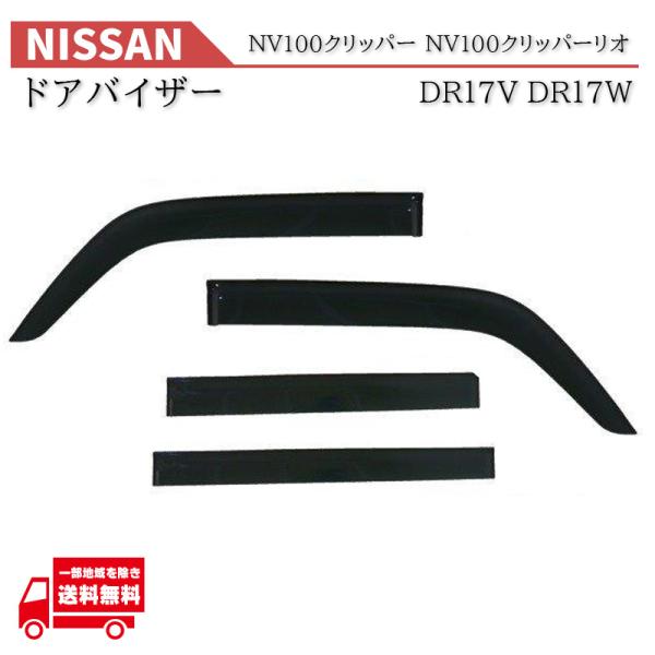 日産 NV100クリッパー NV100クリッパーリオ DR17V DR17W サイド ウィンドウ ドアバイザー スモーク 4点SET 日光 雨除け