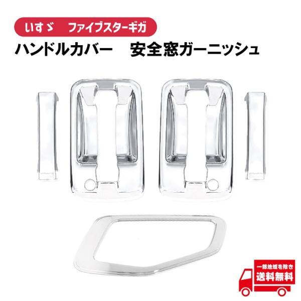 ファイブスターギガ フォワードドアハンドルカバーナビウィンドウ いすゞ 貼り付け いすゞ ファイブスターギガ メッキ ドアハンドルカバー 左右