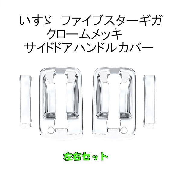 ファイブスター ギガメッキドアハンドルメッキミラーイスズ3点セット