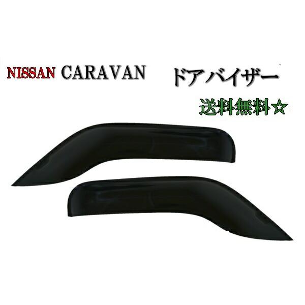 日産　キャラバン　E25　ドア　バイザー 日産 キャラバン E25 ドアバイザー サイド ウィンドウ バイザー