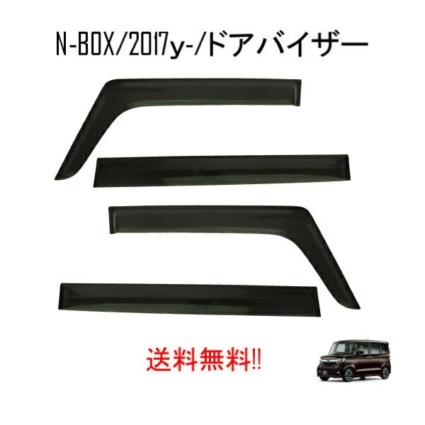 N-BOX ホンダ N-BOXカスタム ドアバイザー JF3 JF4 JF5 JF6 2017y
