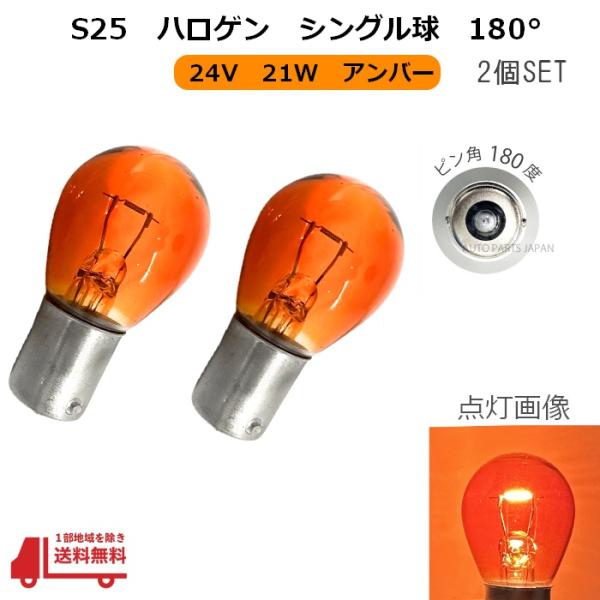 S25 ハロゲンバルブ シングル球 オレンジ 橙 アンバー 21W 24V 2個 ピン角180度 イエロー 黄