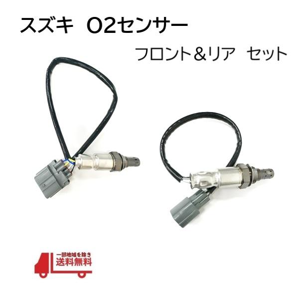スズキ パレット O2 センサー フロント リア ラムダセンサー