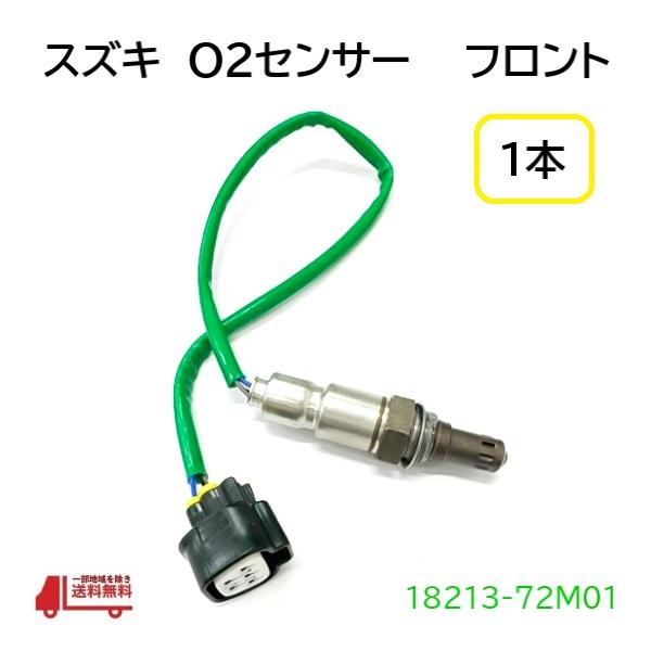 スズキ スペーシア O2 センサー 1本 フロント エキマニ側 MK32S MK42S