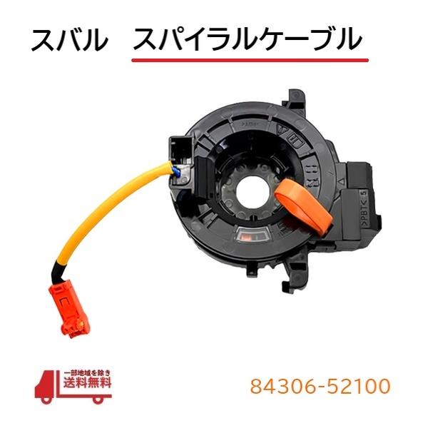スバル トレジア スパイラル ケーブル NCP120 NSP120 84306-52100