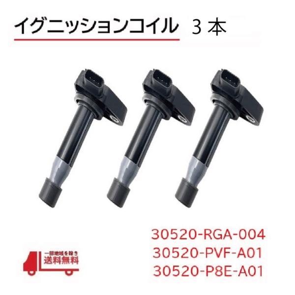 ホンダ レジェンド KB1 イグニッションコイル スパークプラグ 30520-RGA-004 30520-PVF-A01 30520-P8E-A01 3個 3本