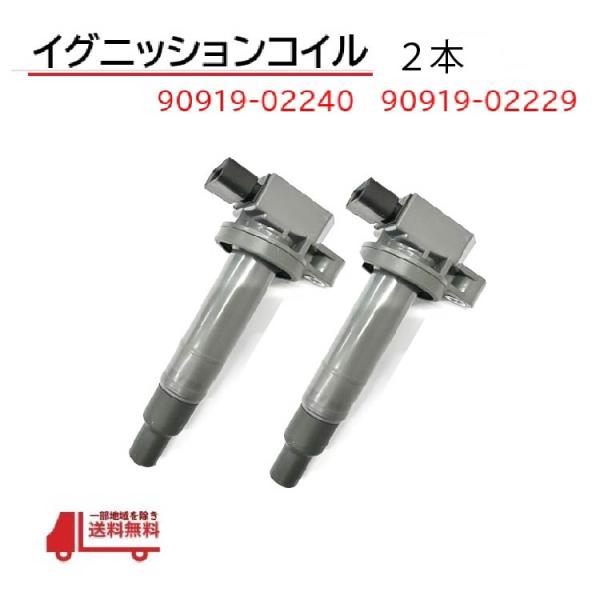 トヨタ プロボックス / サクシード イグニッションコイル 2本 スパーク