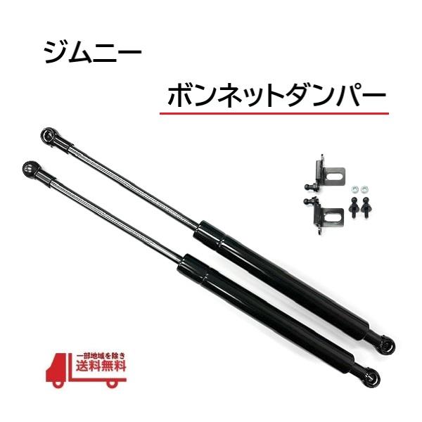 スズキ ジムニー JB23 JB33 JB43 ボンネットダンパー エンジンフード 