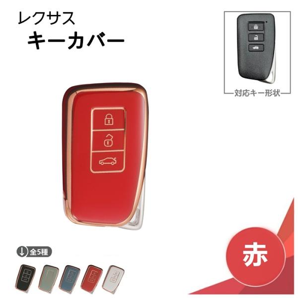 レクサス キーカバー 3ボタン レッド 赤 スマート キー ケース