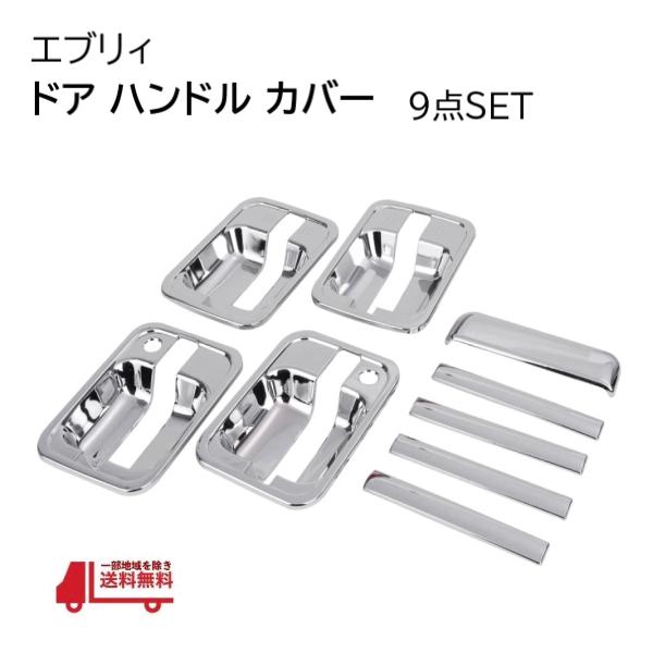 スズキ エブリィ クロームメッキ ドア ハンドル ノブ カバー ワゴン