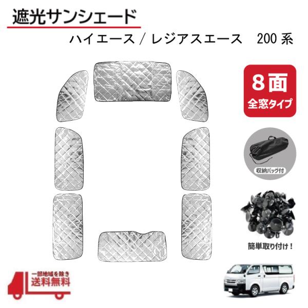 レジアスエース/ハイエースのサンシェード cretom(クレトム) ハイエース専用シェード SA-258 200系