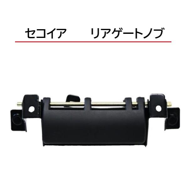 送込 トヨタ セコイア 01y-07y リアゲートノブ ドアハンドル トランク
