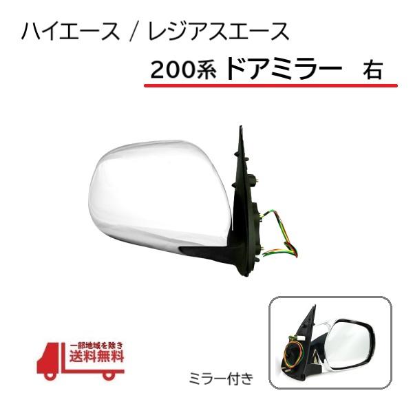 トヨタ ハイエース / レジアスエース 200 系 1型-5型 スーパーGL クローム メッキ ドアミラー 右 KDH200K KDH200V KDH201K KDH201V KDH205K