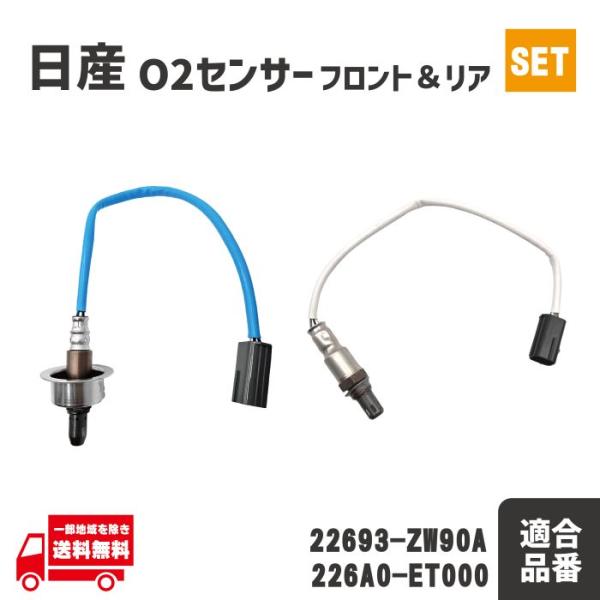 日産 ADバン NV150 AD VY12 O2 センサー フロント リア エキパイ エキマニ 1本 A/Fセンサー 22693-ZW90A 226A0-ET0