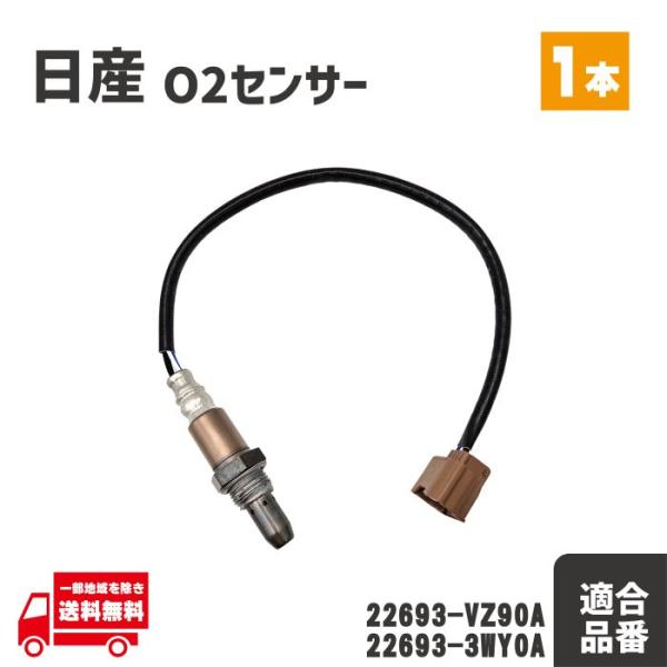 日産 ティアナ L33 O2 センサー フロント エキマニ 1本 A/Fセンサー