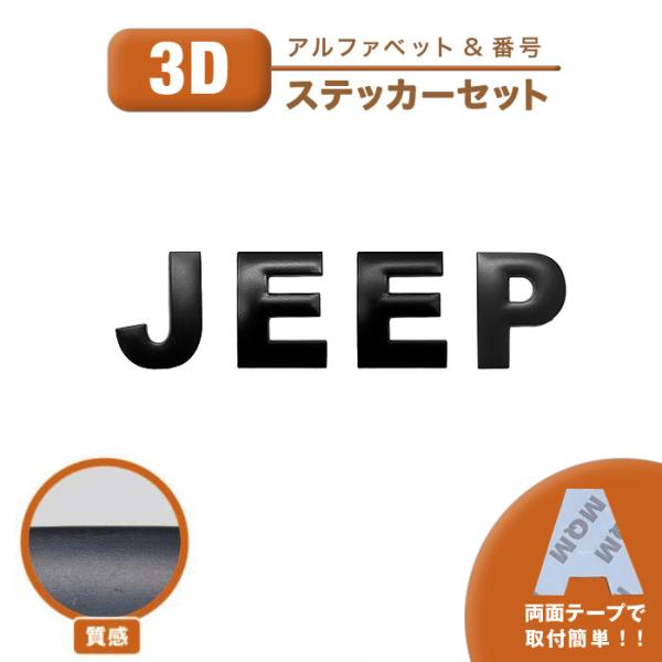 ステッカー JEEP ジープ 社外 汎用品 3D シール 鉄製 スチール 車 バイク ロゴ エンブレム 3cm 4cm おしゃれ カッティング 文字 数字