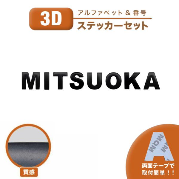 ステッカー MITSUOKA 光岡 社外 汎用品 3D シール 車 バイク ロゴ エンブレム 3cm 4cm おしゃれ カッティング 文字 数字 番号 デカール