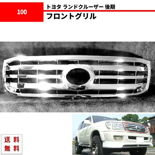 トヨタ ランドクルーザー 100 後期 フロントオールクローム メッキ