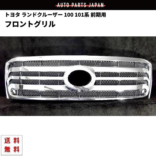 ランクル 100系 前期用 後期LOOK フロント 背面メッシュ オール