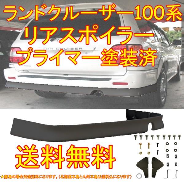 ランドクルーザー 100 101 系 全年式 リアアンダースポイラー リア