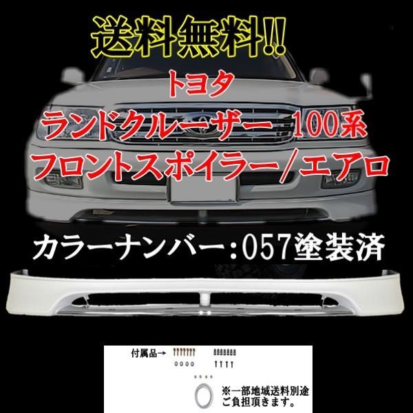 ランドクルーザー 100 101系 前期 057 塗装済 フロントバンパー  