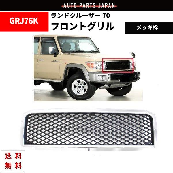 ランドクルーザー 70 2014y- クロームメッキ フロントグリル GRJ76K