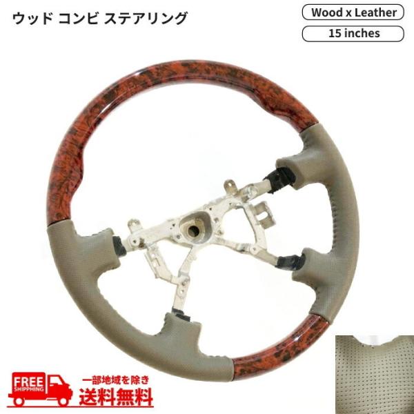 ランドクルーザー 100 前期 ウッド レザー コンビ ステアリング 直径 39cm 15インチ ハンドル ベージュ グレー 革 木目 本革