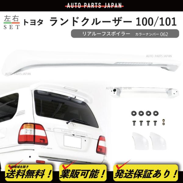 ランドクルーザー 100 101 系 後期 062 塗装済 リア ルーフ