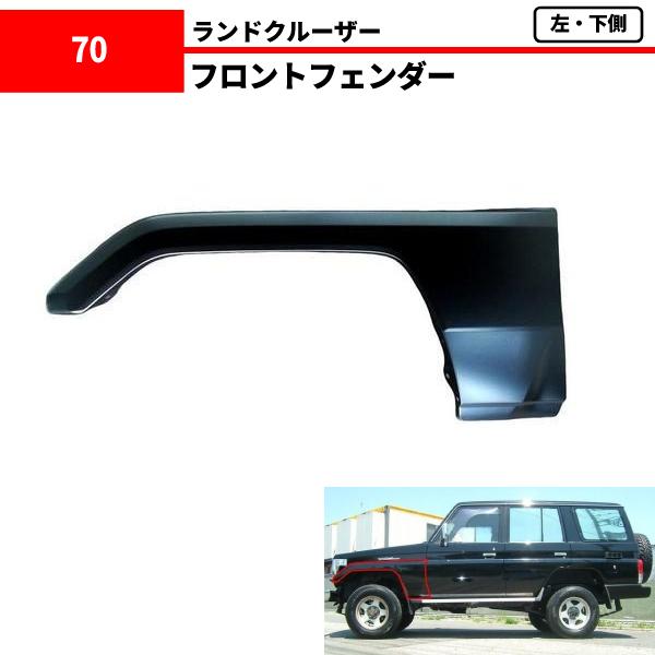 トヨタ　ランドクルーザー70　フロントフェンダー　左　外装部品 車 トヨタ ランドクルーザー70 フロントフェンダー 左 外装部品